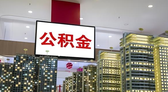 开平离职可以取公积金（离职了可以取公积金）